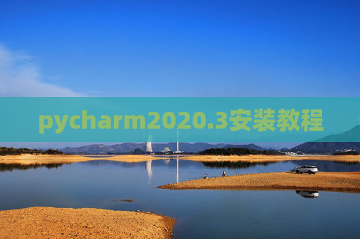 pycharm2020.3安装教程 pycharm2020.3安装教程